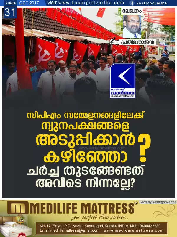 സിപിഎം സമ്മേളനങ്ങളിലേക്ക് ന്യൂനപക്ഷങ്ങളെ അടുപ്പിക്കാന് കഴിഞ്ഞോ? ചര്ച്ച തുടങ്ങേണ്ടത് അവിടെ നിന്നല്ലേ?
