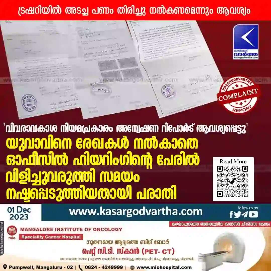 RTI | 'വിവരാവകാശ നിയമപ്രകാരം അന്വേഷണ റിപോര്ട് ആവശ്യപ്പെട്ടു'; യുവാവിനെ രേഖകള് നല്കാതെ ഓഫീസില് ഹിയറിംഗിന്റെ പേരില് വിളിച്ചുവരുത്തി സമയം നഷ്ടപ്പെടുത്തിയതായി പരാതി