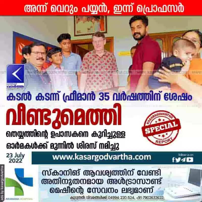 Freeman returns | കടല് കടന്ന് ഫ്രീമാന് 35 വര്ഷത്തിന് ശേഷം വീണ്ടുമെത്തി; തെയ്യത്തിന്റെ ഉപാസകനെ കുറിച്ചുള്ള ഓര്മകള്ക്ക് മുന്നില് ശിരസ് നമിച്ചു; അന്ന് വെറും പയ്യന്, ഇന്ന് പ്രൊഫസര്