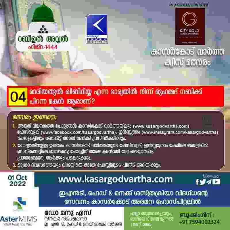 ക്വിസ് നമ്പർ 4: റബീഉൽ അവ്വൽ - കാസർകോട് വാർത്ത മത്സരം: മാരിയതുല് ഖിബ്ഥിയ്യ എന്ന ഭാര്യയിൽ നിന്ന് മുഹമ്മദ് നബിക്ക് പിറന്ന മകൻ ആരാണ്?