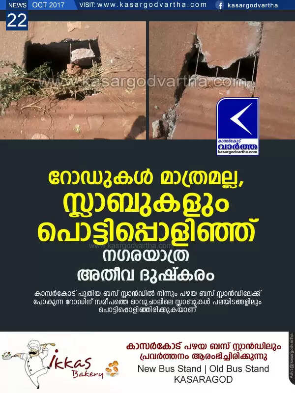 റോഡുകള് മാത്രമല്ല, സ്ലാബുകളും പൊട്ടിപ്പൊളിഞ്ഞ്; നഗരയാത്ര അതീവ ദുഷ്കരം