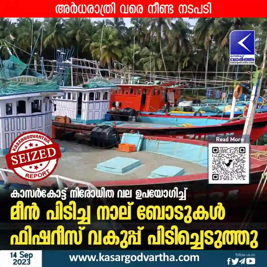 Seized | കാസര്കോട്ട് നിരോധിത വല ഉപയോഗിച്ച് മീന് പിടിച്ച 4 ബോടുകള് ഫിഷറീസ് വകുപ്പ് പിടിച്ചെടുത്തു; കര്ശന നടപടിയെന്ന് അധികൃതര്