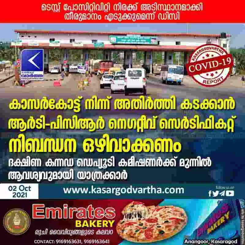 കാസർകോട്ട് നിന്ന് അതിർത്തി കടക്കാൻ ആർടി-പിസിആർ നെഗറ്റീവ് സെർടിഫികറ്റ് നിബന്ധന ഒഴിവാക്കണം; ദക്ഷിണ കന്നഡ ഡെപ്യൂടി കമീഷണർക്ക് മുന്നിൽ ആവശ്യവുമായി യാത്രക്കാർ; ടെസ്റ്റ് പോസിറ്റിവിറ്റി നിരക്ക് അടിസ്ഥാനമാക്കി തീരുമാനം എടുക്കുമെന്ന് ഡിസി