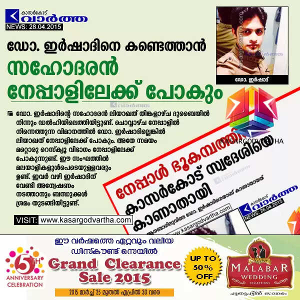 ഡോ. ഇര്ഷാദിനെ കണ്ടെത്താന് സഹോദരന് നേപ്പാളിലേക്ക് പോകും