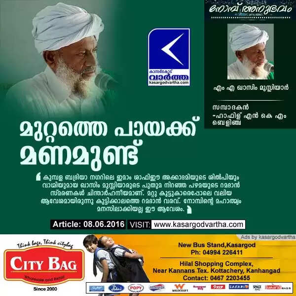 മുറ്റത്തെ പായക്ക് മണമുണ്ട്