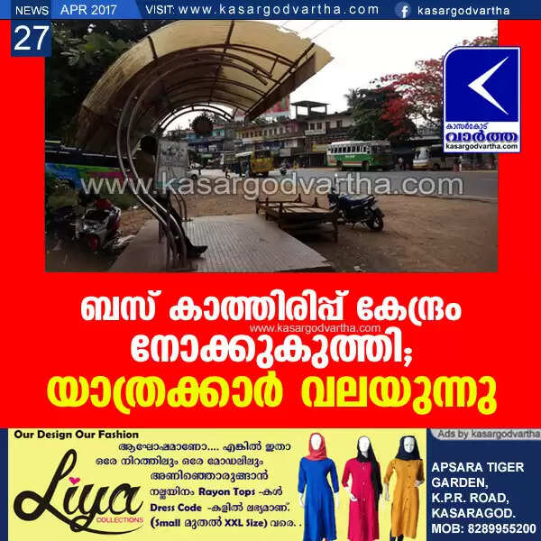 ബസ് കാത്തിരിപ്പ് കേന്ദ്രം നോക്കുകുത്തി; യാത്രക്കാര് വലയുന്നു