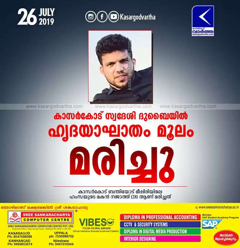 കാസര്കോട് സ്വദേശി ദുബൈയില് ഹൃദയാഘാതം മൂലം മരിച്ചു
