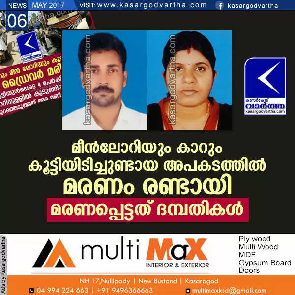 മീന്ലോറിയും കാറും കൂട്ടിയിടിച്ചുണ്ടായ അപകടത്തില് മരണം രണ്ടായി; മരണപ്പെട്ടത് ദമ്പതികള്