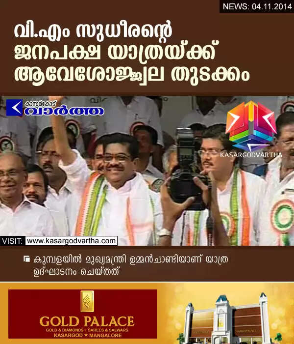 വി.എം സുധീരന്റെ ജനപക്ഷ യാത്രയ്ക്ക് കുമ്പളയില് ആവേശോജ്ജ്വല തുടക്കം