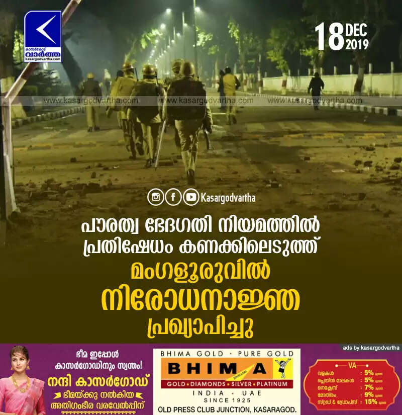 പൗരത്വ ഭേദഗതി നിയമത്തില് പ്രതിഷേധം കണക്കിലെടുത്ത് മംഗളൂരുവില് നിരോധനാജ്ഞ പ്രഖ്യാപിച്ചു