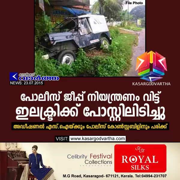 പോലീസ് ജീപ്പ് നിയന്ത്രണം വിട്ട് ഇലക്ട്രിക്ക് പോസ്റ്റിലിടിച്ചു; അഡീഷണല് എസ്.ഐയ്ക്കും പോലീസ് കോണ്സ്റ്റബിളിനും പരിക്ക്