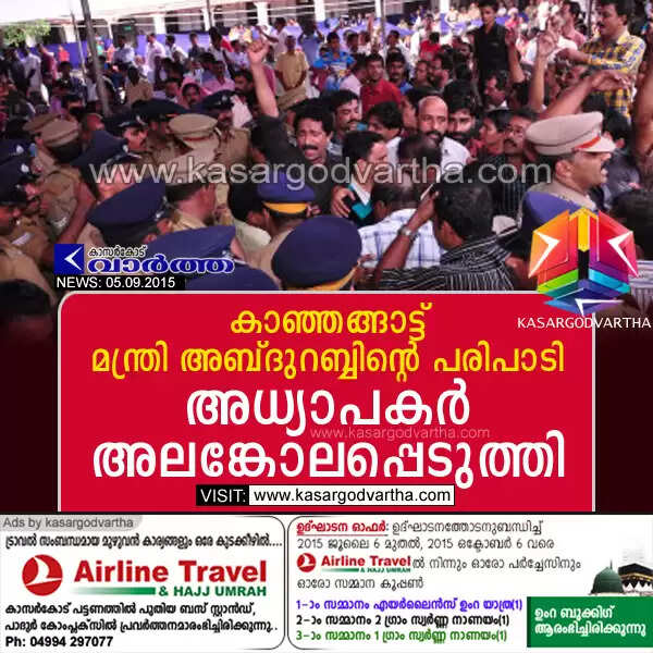 കാഞ്ഞങ്ങാട്ട് മന്ത്രി അബ്ദുറബ്ബിന്റെ പരിപാടി അധ്യാപകര് അലങ്കോലപ്പെടുത്തി