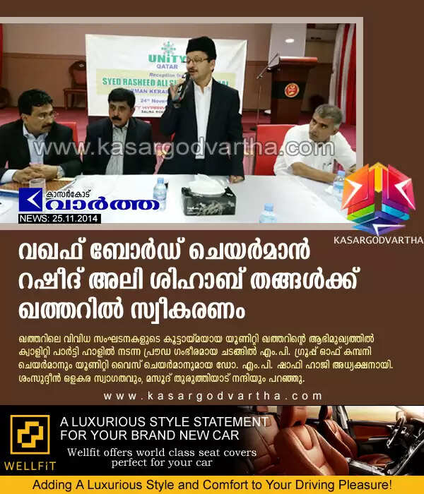വഖഫ് ബോര്ഡ് ചെയര്മാന് റഷീദ് അലി ശിഹാബ് തങ്ങള്ക്ക് ഖത്തറില് സ്വീകരണം
