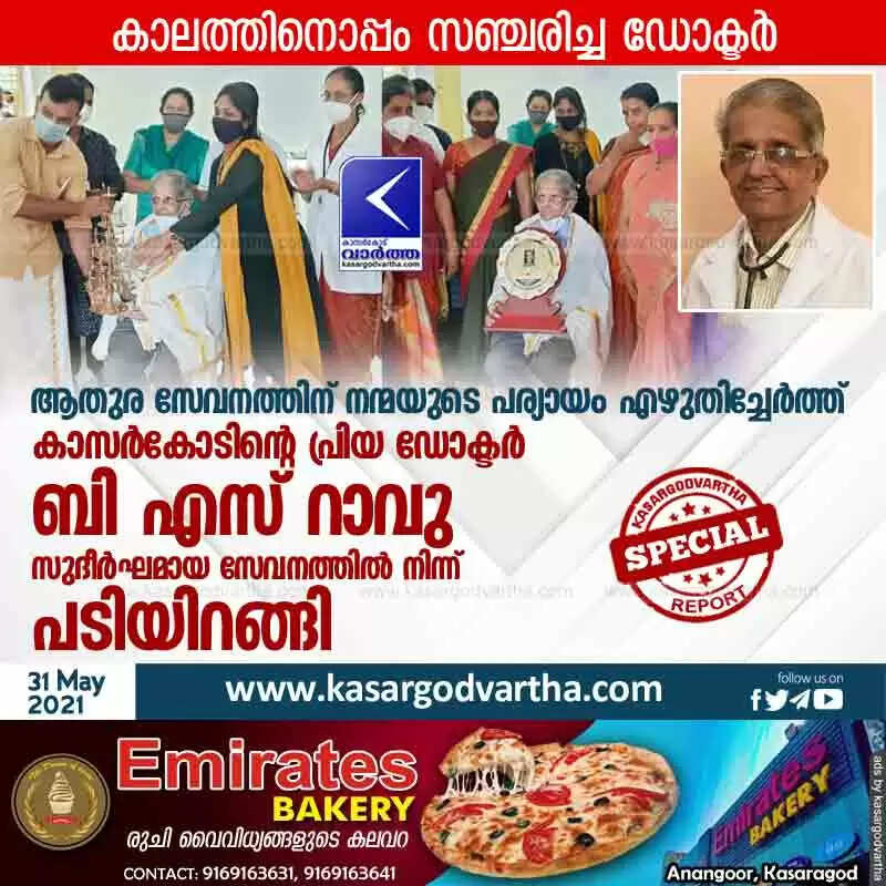 ആതുര സേവനത്തിന് നന്മയുടെ പര്യായം എഴുതിച്ചേർത്ത് കാസർകോടിന്റെ പ്രിയ ഡോക്ടർ ബി എസ് റാവു സുദീർഘമായ സേവനത്തിൽ നിന്ന് പടിയിറങ്ങി