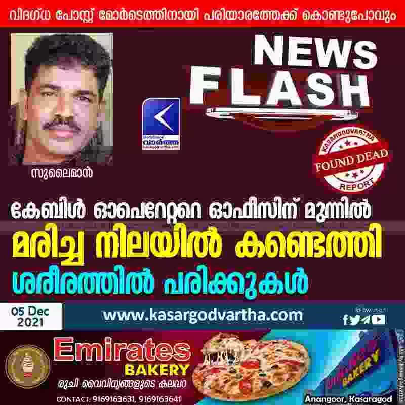 കേബിൾ ഓപെറേറ്ററെ ഓഫീസിന് മുന്നിൽ മരിച്ച നിലയിൽ കണ്ടെത്തി; ശരീരത്തിൽ പരിക്കുകൾ