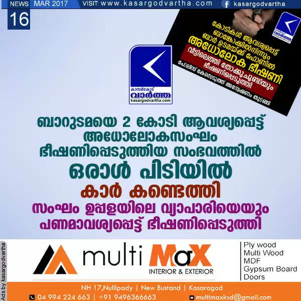 ബാറുടമയെ 2 കോടി ആവശ്യപ്പെട്ട് അധോലോകസംഘം ഭീഷണിപ്പെടുത്തിയ സംഭവത്തില് ഒരാള് പിടിയില്, കാര് കണ്ടെത്തി; സംഘം വ്യാപാരിയെയും പണമാവശ്യപ്പെട്ട് ഭീഷണിപ്പെടുത്തി