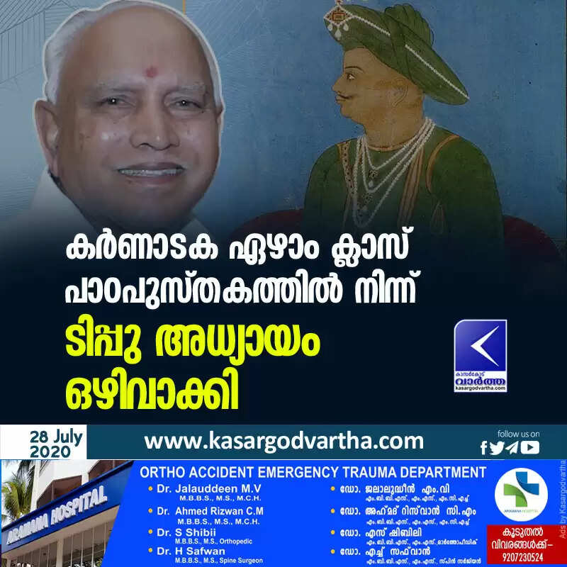 കര്ണാടക ഏഴാം ക്ലാസ് പാഠപുസ്തകത്തില് നിന്ന് ടിപ്പു അധ്യായം ഒഴിവാക്കി
