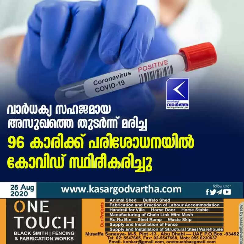 വാര്ധക്യ സഹജമായ അസുഖത്തെ തുടര്ന്ന് മരിച്ച 96 കാരിക്ക് പരിശോധനയില് കോവിഡ് സ്ഥിരീകരിച്ചു