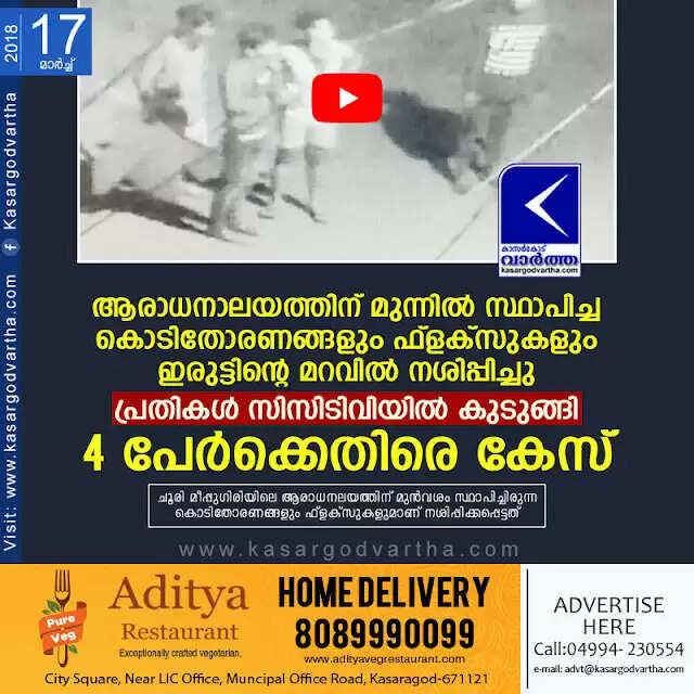 ആരാധനാലയത്തിന് മുന്നില് സ്ഥാപിച്ച കൊടിതോരണങ്ങളും ഫ്ളക്സുകളും ഇരുട്ടിന്റെ മറവില് നശിപ്പിച്ചു; പ്രതികള് സിസിടിവിയില് കുടുങ്ങി, 4 പേര്ക്കെതിരെ കേസ്