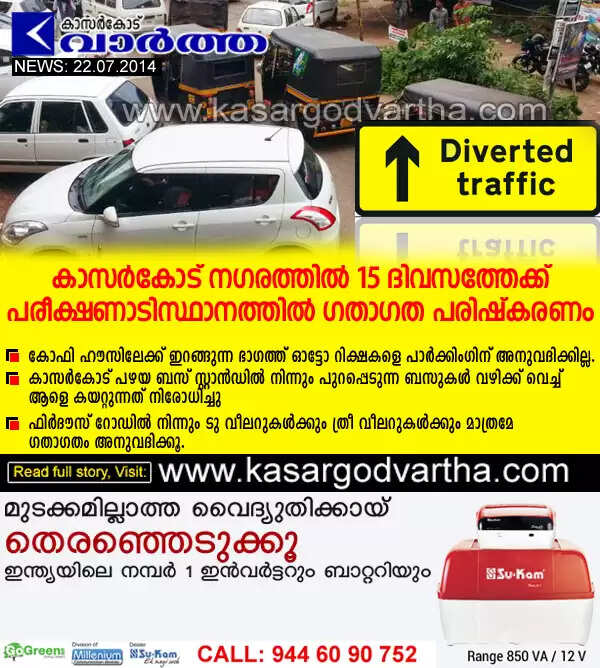 കാസര്കോട് നഗരത്തില് 15 ദിവസത്തേക്ക് പരീക്ഷണാടിസ്ഥാനത്തില് ഗതാഗത പരിഷ്കരണം