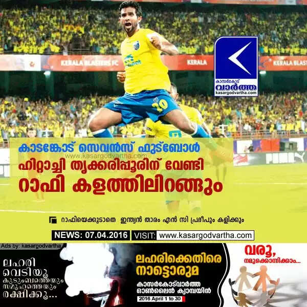 കാടങ്കോട് സെവന്സ് ഫുട്ബോള്: ഹിറ്റാച്ചി തൃക്കരിപ്പൂരിന് വേണ്ടി റാഫി കളത്തിലിറങ്ങും