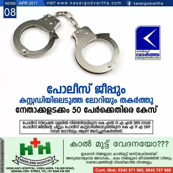 പോലീസ് ജീപ്പും കസ്റ്റഡിയിലെടുത്ത ലോറിയും തകര്ത്തു; നേതാക്കളടക്കം 50 പേര്ക്കെതിരെ കേസ്