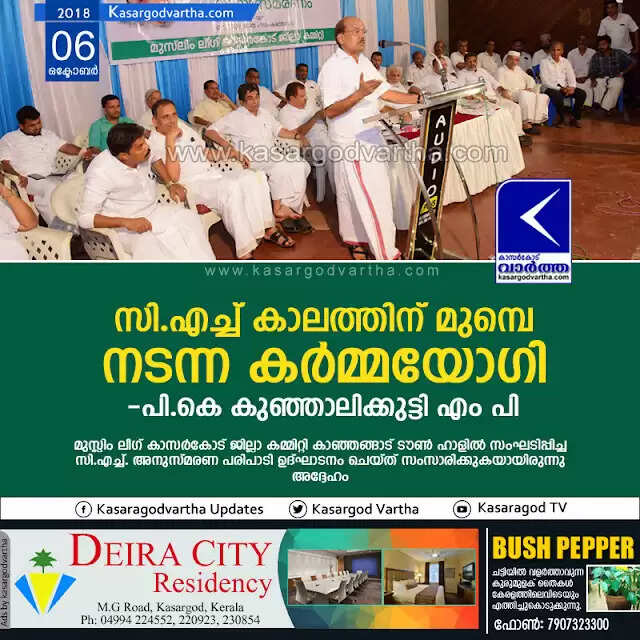 സി.എച്ച് കാലത്തിന് മുമ്പെ നടന്ന കര്മ്മയോഗി: പി.കെ കുഞ്ഞാലിക്കുട്ടി എം പി