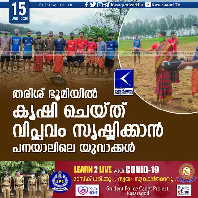 തരിശ് ഭൂമിയില് കൃഷി ചെയ്ത് വിപ്ലവം സൃഷ്ടിക്കാന് പനയാലിലെ യുവാക്കള്