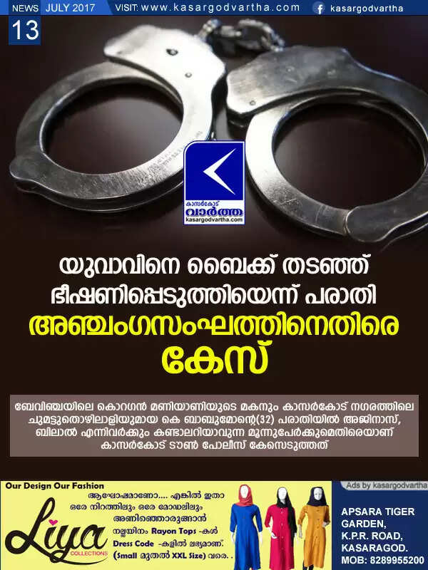 യുവാവിനെ ബൈക്ക് തടഞ്ഞ് ഭീഷണിപ്പെടുത്തിയെന്ന് പരാതി; അഞ്ചംഗസംഘത്തിനെതിരെ കേസ്