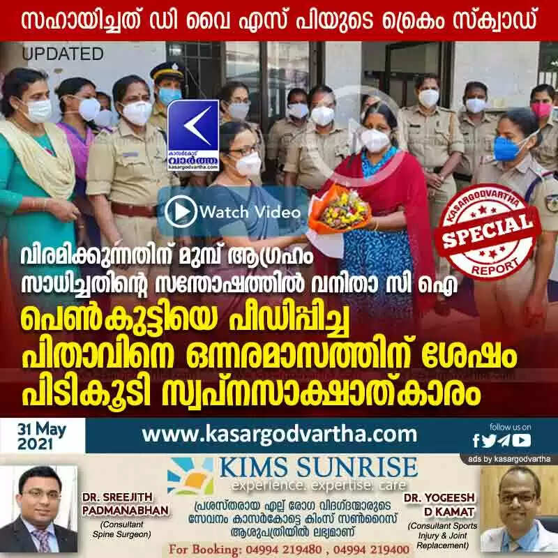വിരമിക്കുന്നതിന് മുമ്പ് ആഗ്രഹം സാധിച്ചതിൻ്റെ സന്തോഷത്തിൽ വനിതാ സി ഐ; പെൺകുട്ടിയെ പീഡിപ്പിച്ച പിതാവിനെ ഒന്നരമാസത്തിന് ശേഷം പിടികൂടി സ്വപ്നസാക്ഷാത്കാരം