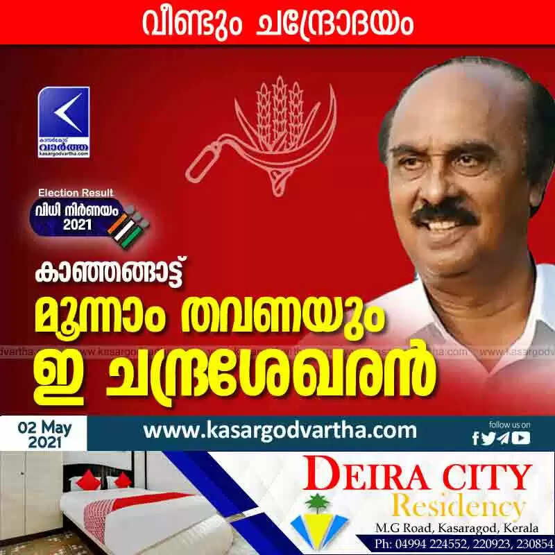 കാഞ്ഞങ്ങാട്ട് മൂന്നാം തവണയും ചെങ്കോട്ട കാത്ത് ഇ ചന്ദ്രശേഖരൻ; വിജയിച്ചത് തകർപ്പൻ ഭൂരിപക്ഷത്തിൽ