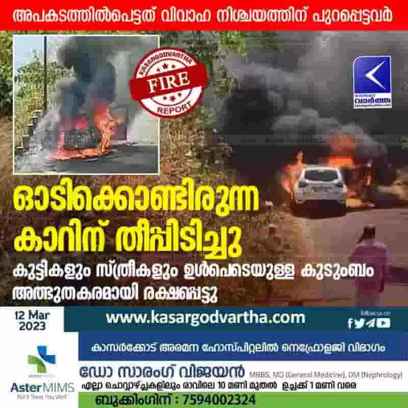 Fire | ഓടിക്കൊണ്ടിരുന്ന കാറിന് തീപ്പിടിച്ചു; കുട്ടികളും സ്ത്രീകളും ഉൾപെടെയുള്ള കുടുംബം അത്ഭുതകരമായി രക്ഷപ്പെട്ടു