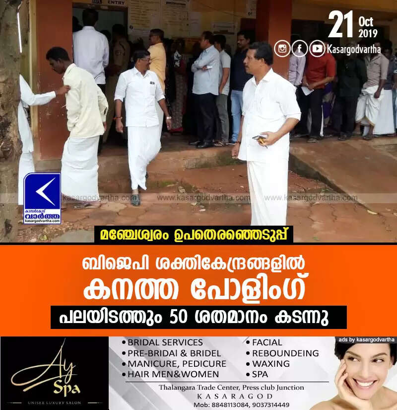 മഞ്ചേശ്വരം ഉപതെരഞ്ഞെടുപ്പ്: ബിജെപി ശക്തികേന്ദ്രങ്ങളില് കനത്ത പോളിംഗ്, പലയിടത്തും 50 ശതമാനം കടന്നു