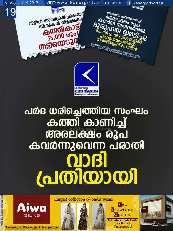 പര്ദ ധരിച്ചെത്തിയ സംഘം കത്തി കാണിച്ച് അരലക്ഷം രൂപ കവര്ന്നുവെന്ന പരാതി; വാദി പ്രതിയായി