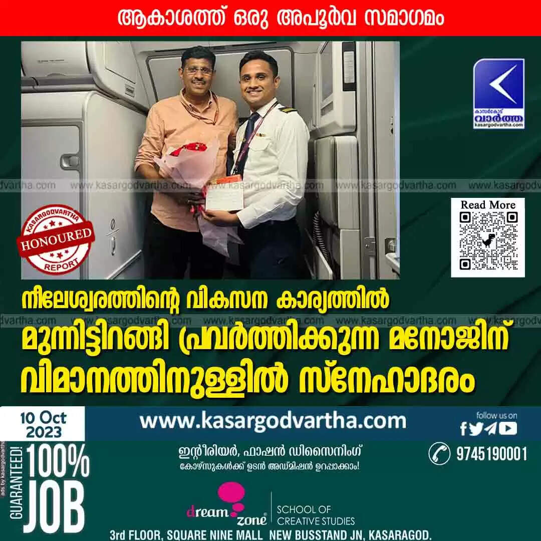 Honored | നീലേശ്വരത്തിന്റെ വികസന കാര്യത്തിൽ മുന്നിട്ടിറങ്ങി പ്രവർത്തിക്കുന്ന മനോജിന് വിമാനത്തിനുള്ളിൽ സ്നേഹാദരം; ആകാശത്ത് ഒരു അപൂർവ ബന്ധം