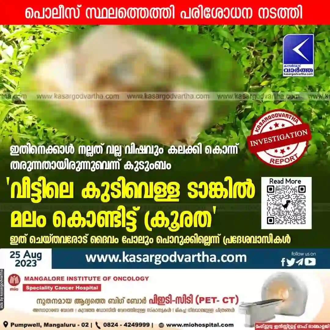 Complaint | ഇതിനെക്കാള് നല്ലത് വല്ല വിഷവും കലക്കി കൊന്ന് തരുന്നതായിരുന്നുവെന്ന് കുടുംബം; 'വീട്ടിലെ കുടിവെള്ള ടാങ്കില് മലം കൊണ്ടിട്ട് ക്രൂരത'; ഇത് ചെയ്തവരോട് ദൈവം പോലും പൊറുക്കില്ലെന്ന് പ്രദേശവാസികള്