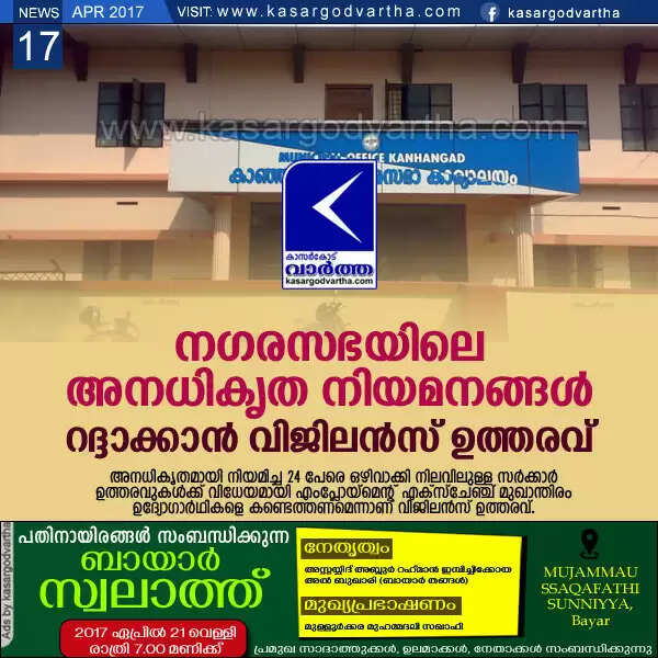 നഗരസഭയിലെ അനധികൃതനിയമനങ്ങള് റദ്ദാക്കാന് വിജിലന്സ് ഉത്തരവ്