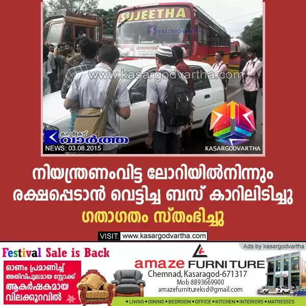 നിയന്ത്രണംവിട്ട ലോറിയില്നിന്നും രക്ഷപ്പെടാന് വെട്ടിച്ച ബസ് കാറിലിടിച്ചു; ഗതാഗതം സ്തംഭിച്ചു