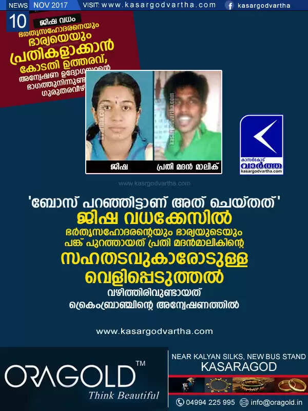 'ബോസ് പറഞ്ഞിട്ടാണ് അത് ചെയ്തത്'; ജിഷ വധക്കേസില് ഭര്തൃസഹോദരന്റെയും ഭാര്യയുടെയും പങ്ക് പുറത്തായത് പ്രതി മദന്മാലികിന്റെ സഹതടവുകാരോടുള്ള വെളിപ്പെടുത്തല്, വഴിത്തിരിവുണ്ടായത് ക്രൈംബ്രാഞ്ചിന്റെ അന്വേഷണത്തില്