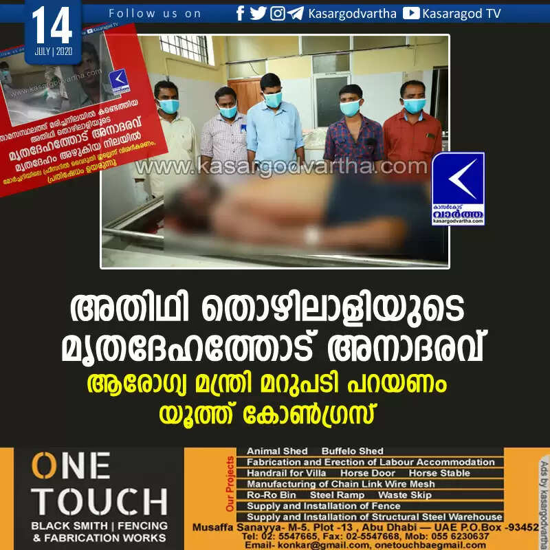 അതിഥി തൊഴിലാളിയുടെ മൃതദേഹത്തോട് അനാദരവ്; ആരോഗ്യ മന്ത്രി മറുപടി പറയണം: യൂത്ത് കോണ്ഗ്രസ്
