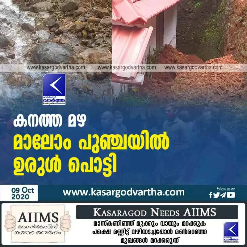 കനത്ത മഴ: മാലോം പുഞ്ചയിൽ ഉരുൾ പൊട്ടി