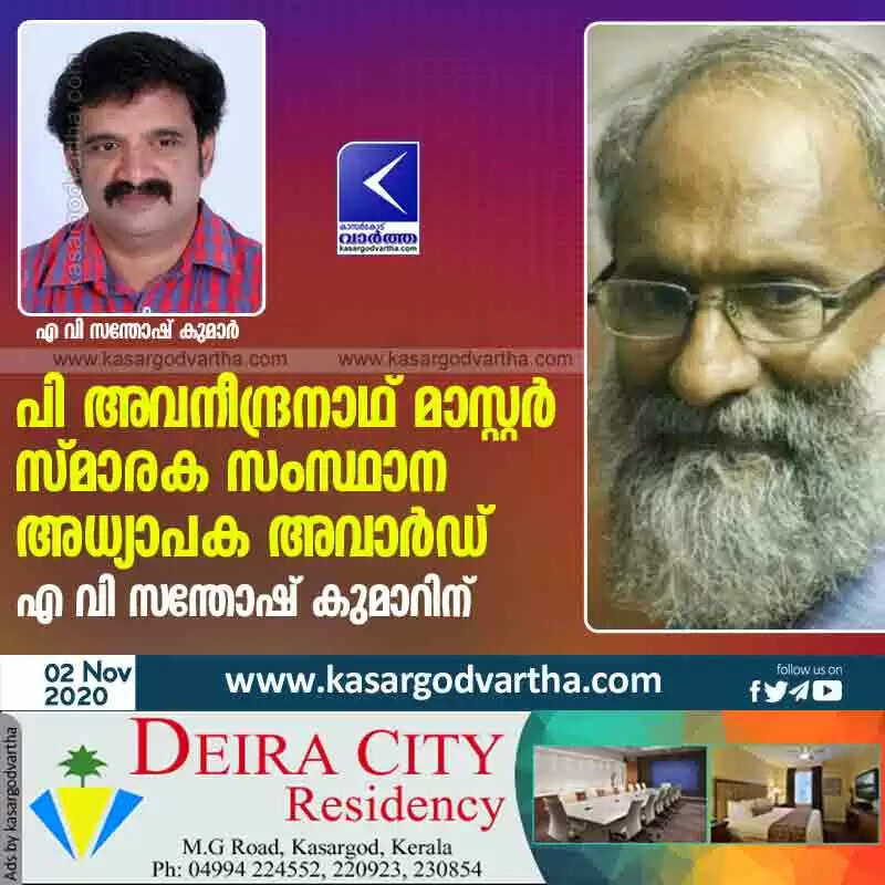 പി അവനീന്ദ്രനാഥ് മാസ്റ്റര് സ്മാരക സംസ്ഥാന അധ്യാപക അവാര്ഡ് എ വി സന്തോഷ് കുമാറിന്
