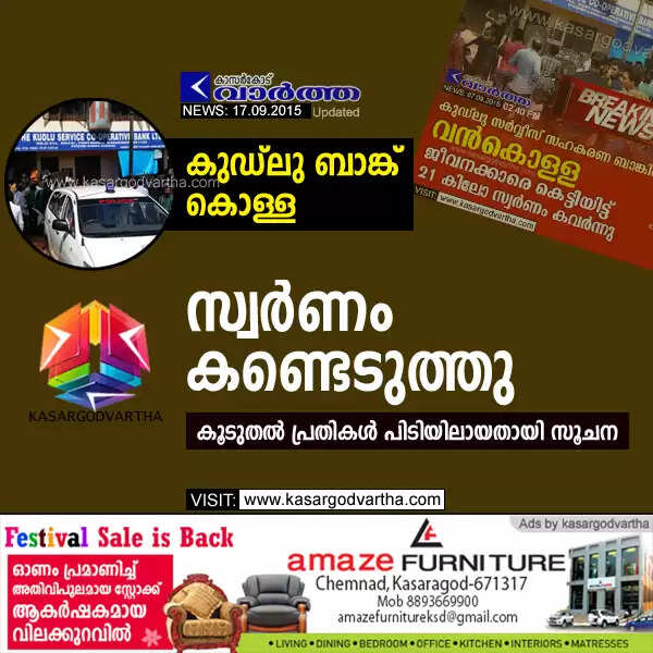 കുഡ്ലു ബാങ്ക് കൊള്ള: സ്വര്ണം കണ്ടെടുത്തു; കൂടുതല് പ്രതികള് പിടിയിലായതായി സൂചന