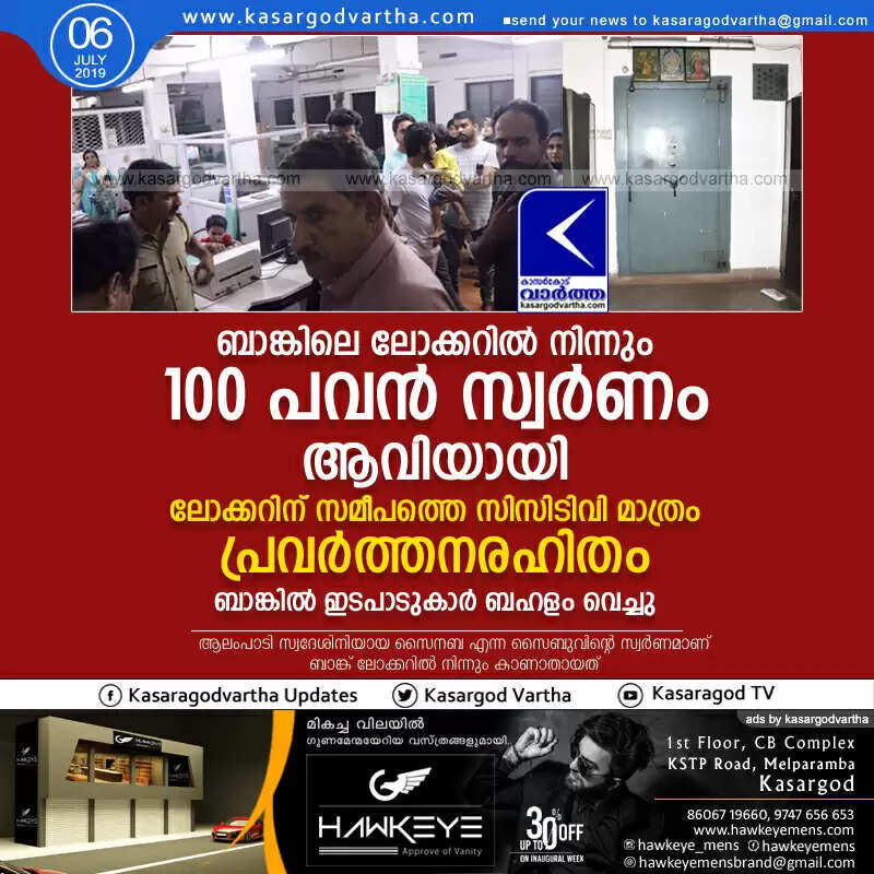 ബാങ്കിലെ ലോക്കറില് നിന്നും 100 പവന് സ്വര്ണം ആവിയായി; ലോക്കറിന് സമീപത്തെ സിസിടിവി മാത്രം പ്രവര്ത്തനരഹിതം; ബാങ്കില് ഇടപാടുകാര് ബഹളം വെച്ചു