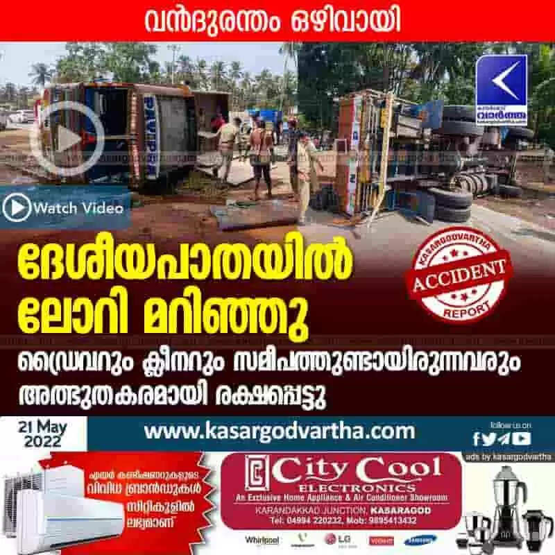 Lorry overturned | ദേശീയപാതയിൽ ലോറി മറിഞ്ഞു; ഡ്രൈവറും ക്ലീനറും സമീപത്തുണ്ടായിരുന്നവരും അത്ഭുതകരമായി രക്ഷപ്പെട്ടു