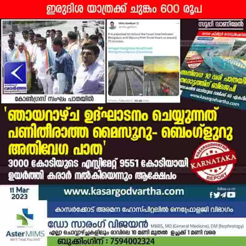 Expressway | 'ഞായറാഴ്ച ഉദ്ഘാടനം ചെയ്യുന്നത് പണിതീരാത്ത മൈസൂറു-ബെംഗ്ളുറു അതിവേഗ പാത'; 3000 കോടിയുടെ എസ്റ്റിമേറ്റ് 9551കോടിയായി ഉയർത്തി കരാർ നൽകിയെന്നും ആക്ഷേപം; ഇരുദിശ യാത്രക്ക് ചുങ്കം 600 രൂപ