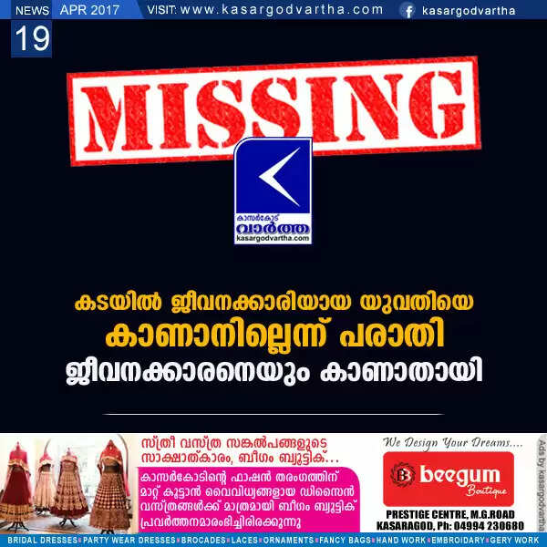 കടയില് ജീവനക്കാരിയായ യുവതിയെ കാണാനില്ലെന്ന് പരാതി; ജീവനക്കാരനെയും കാണാതായി