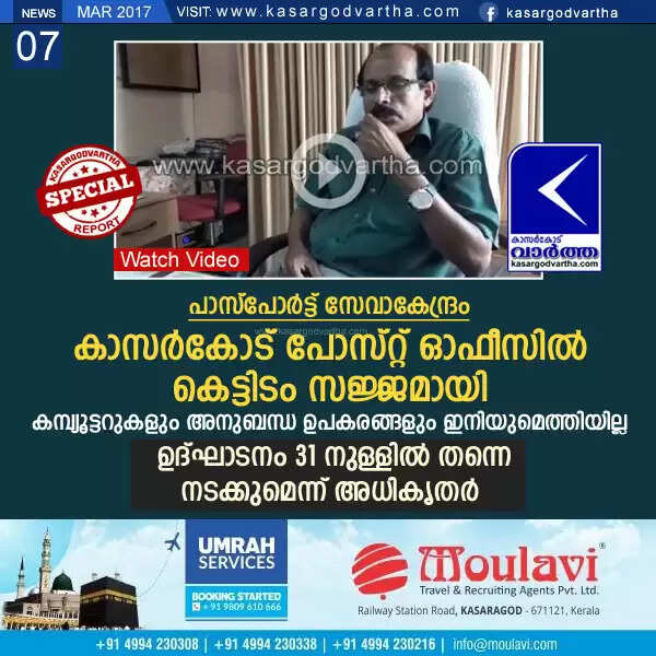 പാസ്പോര്ട്ട് സേവാകേന്ദ്രം; കാസര്കോട് പോസ്റ്റ് ഓഫീസില് കെട്ടിടം സജ്ജമായി, കമ്പ്യൂട്ടറുകളും അനുബന്ധ ഉപകരങ്ങളും ഇനിയുമെത്തിയില്ല, ഉദ്ഘാടനം 31 നുള്ളില് തന്നെ നടക്കുമെന്ന് അധികൃതര്