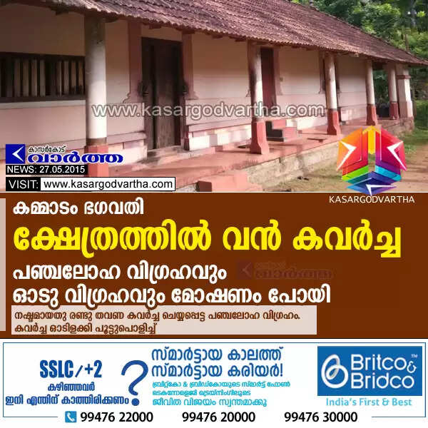 കമ്മാടം ഭഗവതി ക്ഷേത്രത്തില് വന് കവര്ച്ച: പഞ്ചലോഹ വിഗ്രഹവും ഓടു വിഗ്രഹവും മോഷണം പോയി