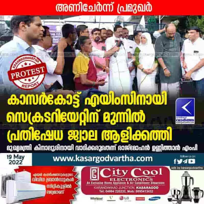 Protest for AIIMS | കാസർകോട്ട് എയിംസിനായി സെക്രടറിയേറ്റിന് മുന്നിൽ പ്രതിഷേധ ജ്വാല ആളിക്കത്തി; മുഖ്യമന്ത്രി കിനാലൂരിനായി വാദിക്കരുതെന്ന് രാജ്മോഹൻ ഉണ്ണിത്താൻ എംപി